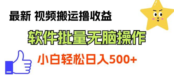 最新视频搬运撸收益，软件无脑批量操作，新手小白轻松上手-轻创网