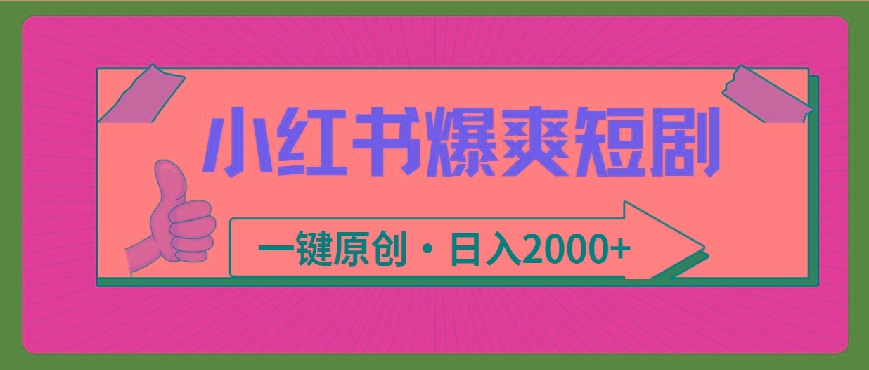 (9498期)小红书，爆爽短剧，一键原创，日入2000+-轻创网