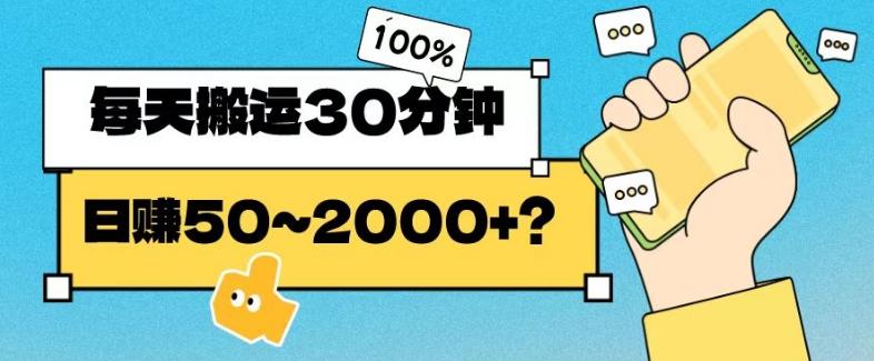 操作这个项目，每天搬运30分钟，日赚50~2000+？-轻创网