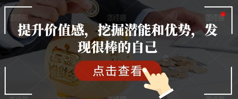 提升价值感，挖掘潜能和优势，发现很棒的自己-轻创网