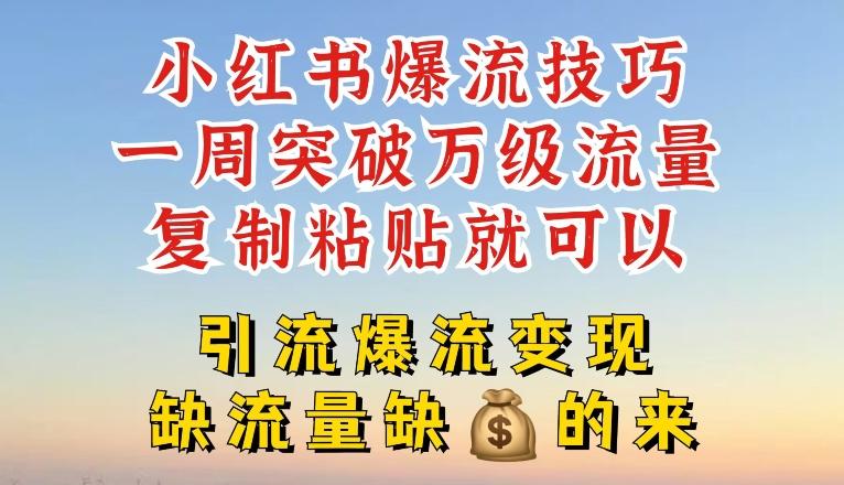 小红书爆流技巧，一周突破万级流量，复制粘贴就可以，引流爆流变现【揭秘】-轻创网