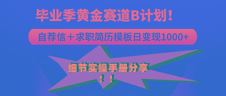 《毕业季黄金赛道，求职简历模版赛道无脑日变现1000+！全细节实操手册分享-轻创网