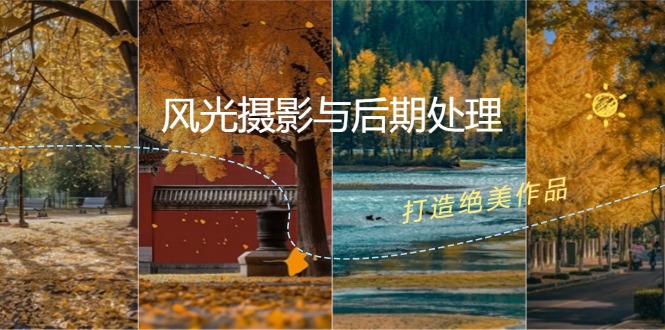 风光摄影与后期处理全课程：掌握光影、色彩、构图，打造绝美作品-轻创网