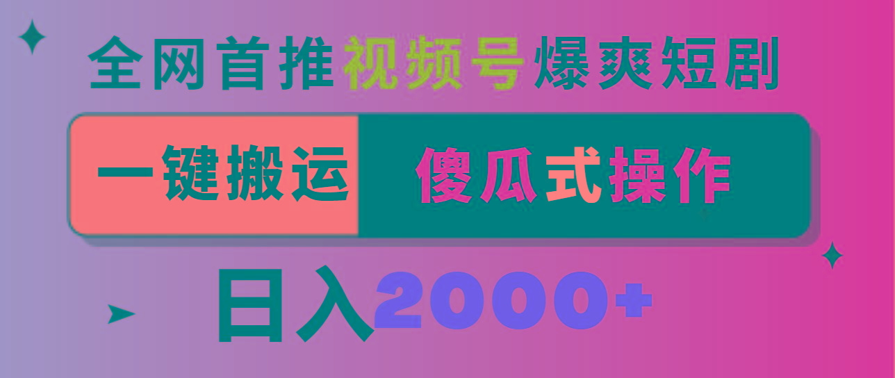 视频号爆爽短剧推广，一键搬运，傻瓜式操作，日入2000+-轻创网