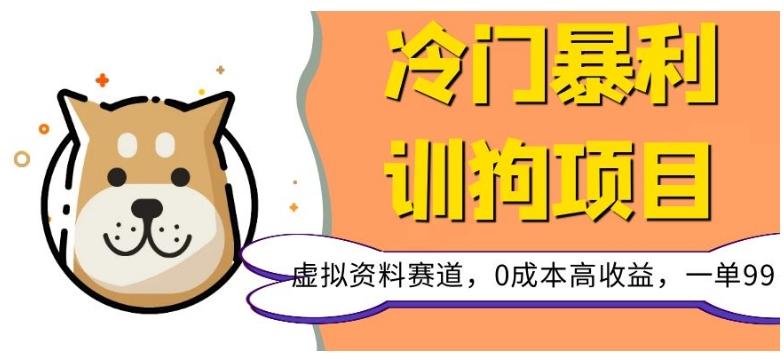 冷门暴利的训狗项目，虚拟资料赛道，0成本高收益，一单99-轻创网