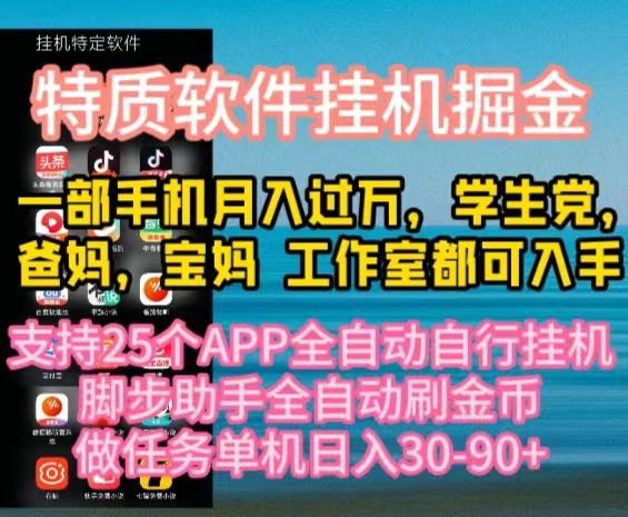 特质APP软件全自动挂机掘金，月入10000+宝妈宝爸，学生党必做项目-轻创网