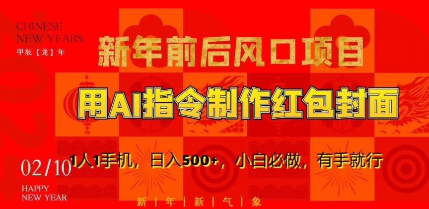 新年前后风口项目，用AI绘画指令制作红包封面，1人1手机，日入500+，小白必做，有手就行【揭秘】-轻创网