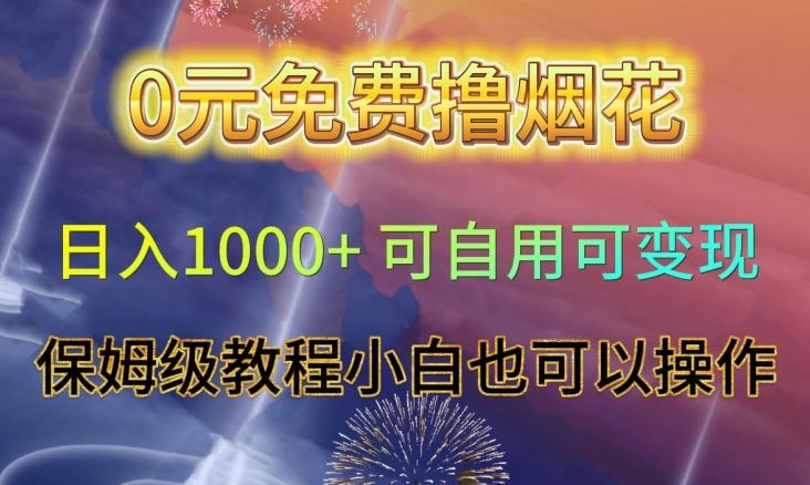 0元免费撸烟花日入1000+可自用可变现保姆级教程小白也可以操作【仅揭秘】-轻创网