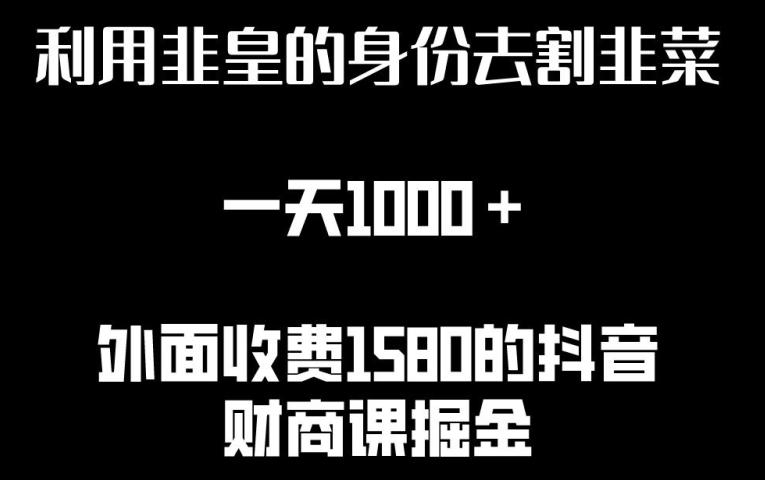 利用非皇的身份去割韭菜，一天1000+(附详细资源)【揭秘】-轻创网
