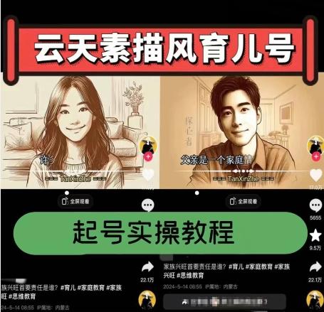 云天素描风育儿号，起号实操全流程，爆赞爆火，涨粉带货嘎嘎快-轻创网