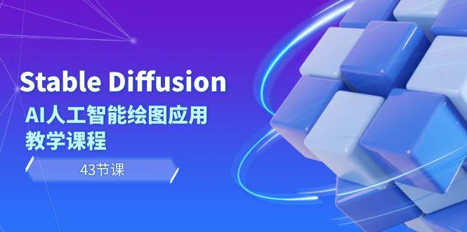 Stable Diffusion AI人工智能绘图应用教学课程(43节课)-轻创网