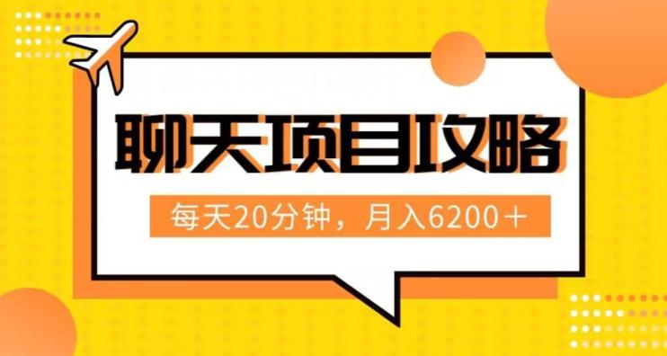 聊天项目最新玩法，每天20分钟，月入6200＋，附详细实操流程解析（六节课）【揭秘】-轻创网