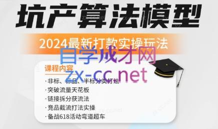 沐网商·2024最新坑产算法模型打款玩法系列-轻创网