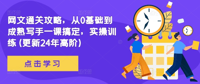 网文通关攻略，从0基础到成熟写手一课搞定，实操训练(更新24年高阶)-轻创网
