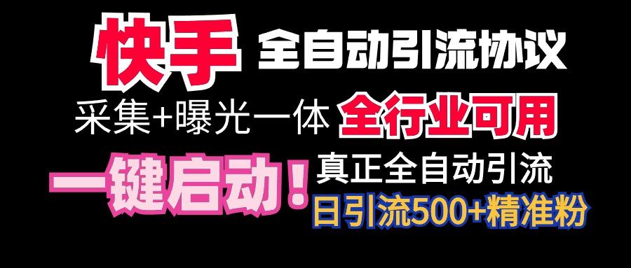 【全网首发】快手全自动截流协议，微信每日被动500+好友！全行业通用！-轻创网