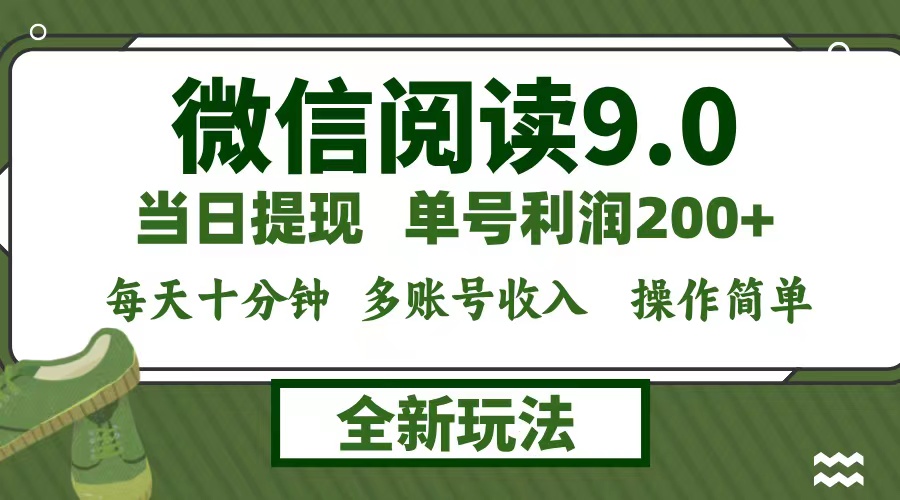 微信阅读9.0新玩法，每天十分钟，单号利润200+，简单0成本，当日就能提…-轻创网
