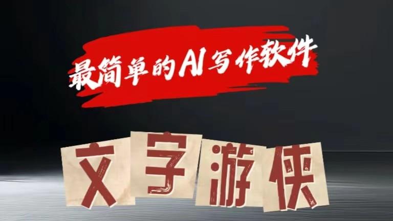 AI全赛道爆文玩法!一键获取，复制粘贴条条爆款-轻创网