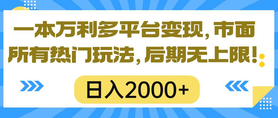 一本万利多平台变现，市面所有热门玩法，日入2000+，后期无上限！-轻创网
