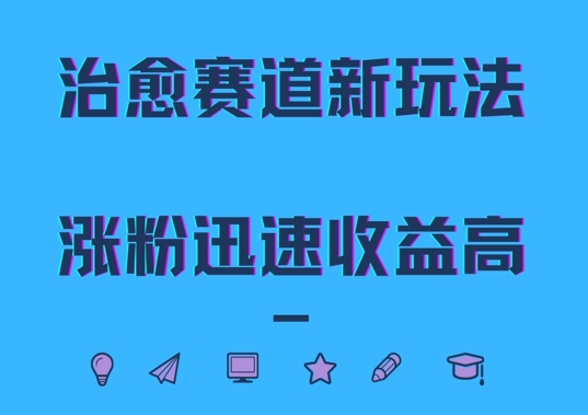 治愈赛道新玩法，治愈文案结合奶奶形象，涨粉迅速收益高【揭秘】-轻创网