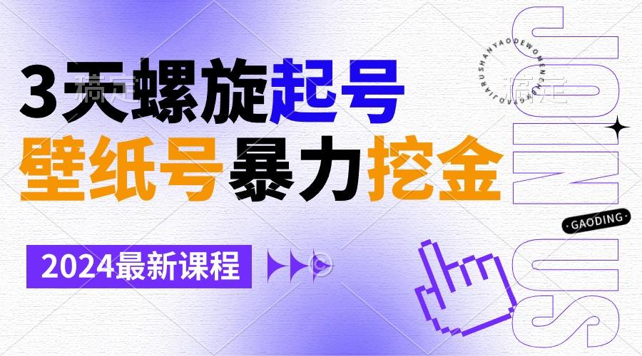 壁纸号暴力挖金，3天螺旋起号，小白也能月入1w+-轻创网
