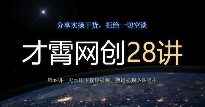 才霄网创28讲第05讲：无水印下载短视频，搬运视频必备绝招-轻创网