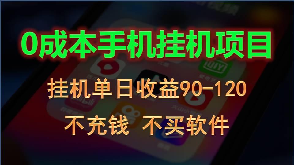 0投入全新躺赚玩法！手机自动看广告，每日稳定挂机收益90~120元-轻创网