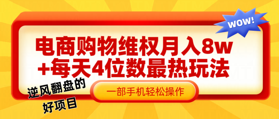 电商购物维权赔付一个月轻松8w+，一部手机掌握最爆玩法干货-轻创网