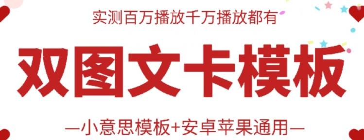 抖音最新双图文卡模板搬运技术，安卓苹果通用，百万千万播放嘎嘎爆-轻创网