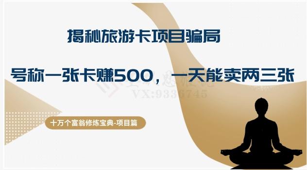 十万个富翁修炼宝典之5.揭秘旅游卡项目骗局，号称“一张卡赚500，一天能卖两三张”-轻创网