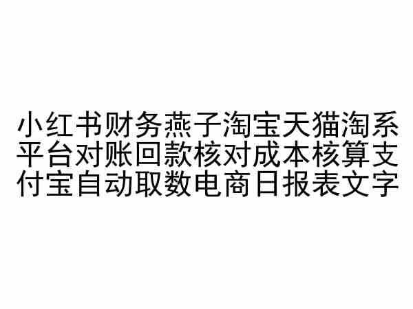 小红书财务燕子淘宝天猫淘系平台对账回款核对成本核算支付宝自动取数电商日报表-轻创网