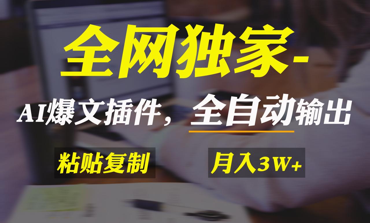 全网独家！AI掘金2.0，通过一个插件全自动输出爆文，粘贴复制矩阵操作，…-轻创网