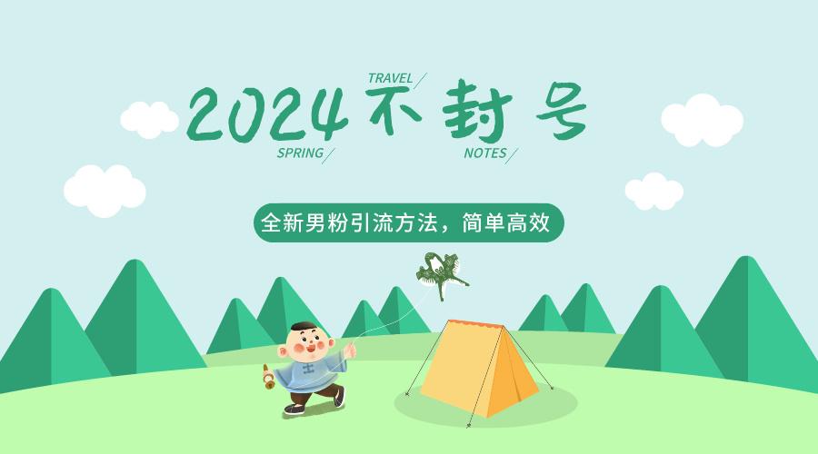 2024全新男粉引流方法，引流方法简单，高效率，不违规，不封号。-轻创网