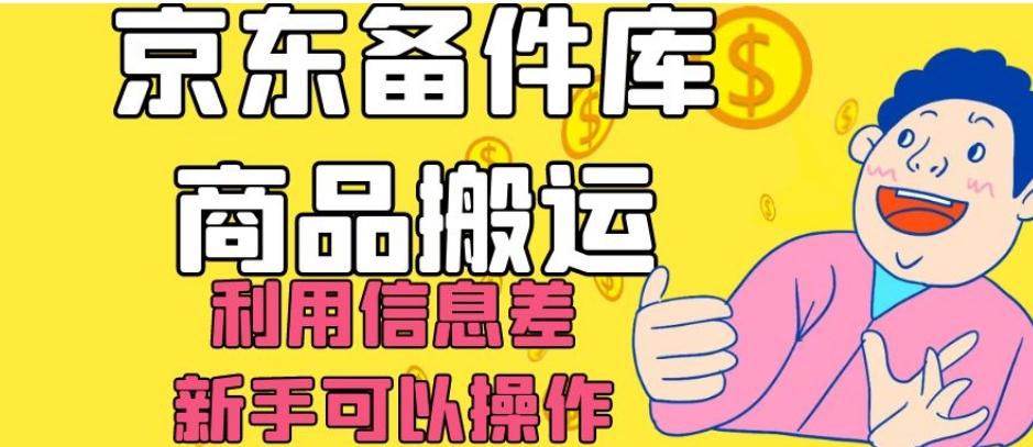 京东备件库商品搬运，利用信息差，新手可以操作日入200+【揭秘】-轻创网