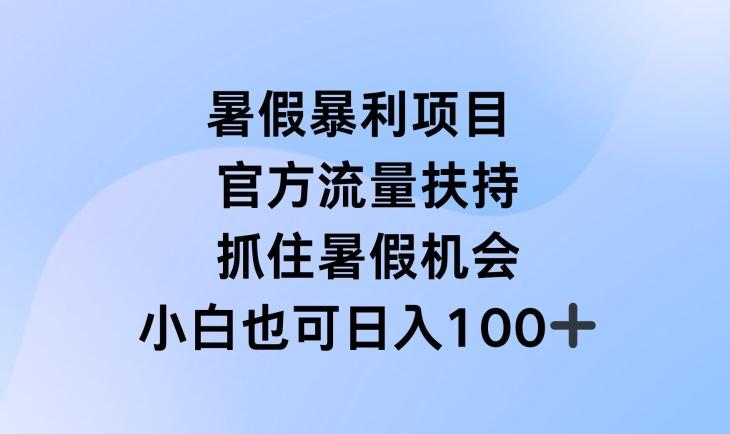 暑假暴利直播项目，官方流量扶持，把握暑假机会【揭秘】-轻创网