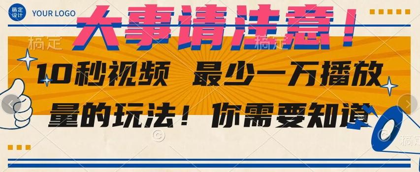 10秒视频最少一万播放量的玩法！你需要知道-轻创网
