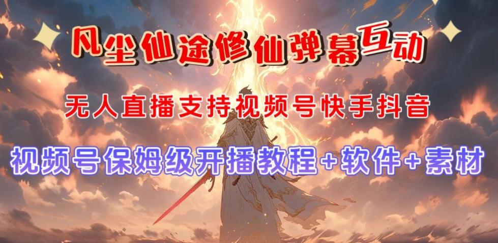 视频号无人直播修仙养成类弹幕互动，游戏玩法多，吸金能力强，自带流量加成-轻创网