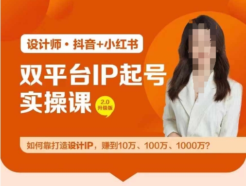 双平台IP起号实操营，教你如何靠打造设计IP，赚到10万、100万、1000万?-轻创网