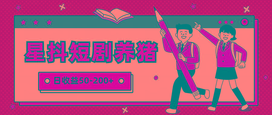 星抖短剧养猪，闲鱼出售金币，日收益50-200+，零成本副业项目-轻创网
