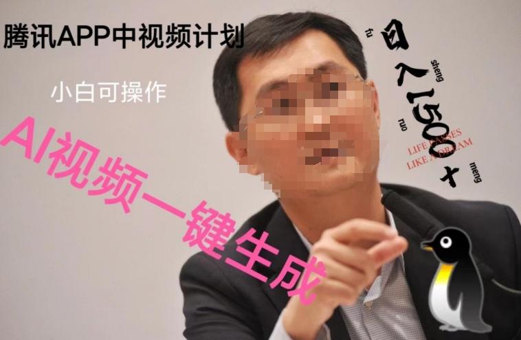 蓝海项目腾讯APP中视频计划，AI一键制作，刷爆流量分成收益，日搞1500+-轻创网