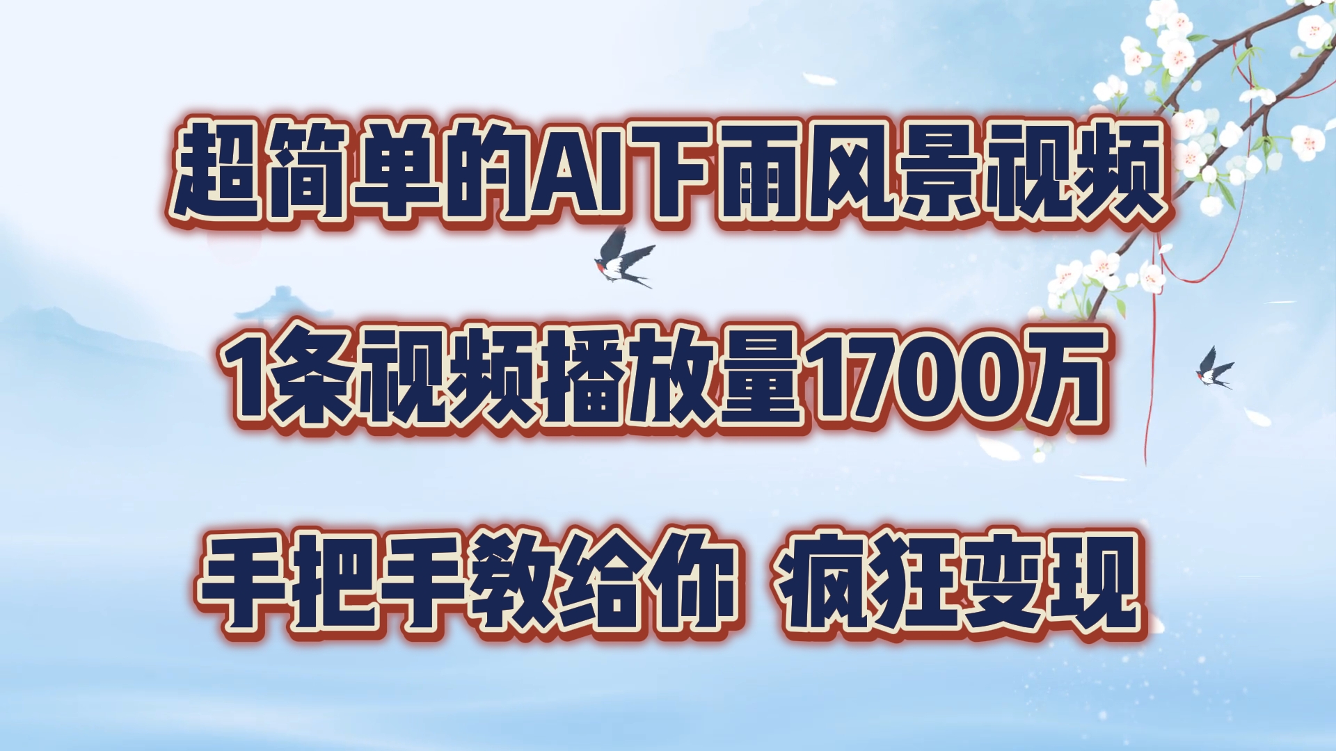 超简单的AI下雨风景视频，1条视频播放量1700万，手把手教给你【揭秘】-轻创网
