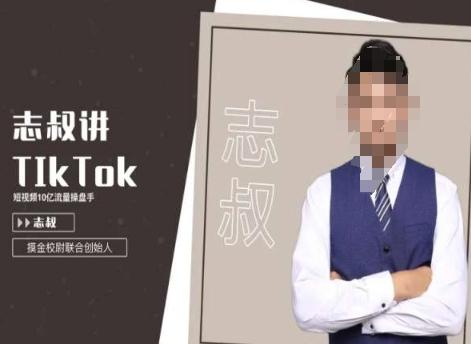 志叔讲tk运营变现课，tiktok跨境电商摸金校尉-轻创网