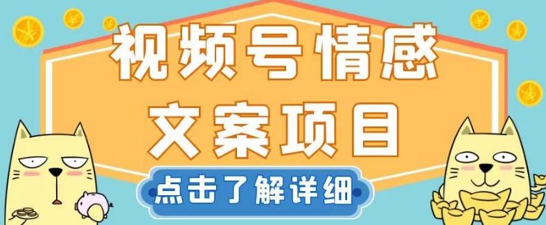 视频号情感文案项目，简单操作，新手小白轻松上手日入200+【揭秘】-轻创网