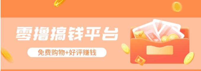 零撸搞钱平台，免费领东西+好评赚钱，新手日赚三五十问题不大。-轻创网
