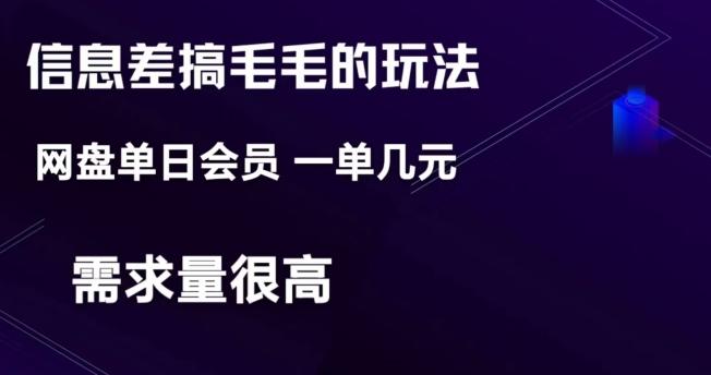 信息差搞钱玩法-网盘会员单日变现300+-轻创网
