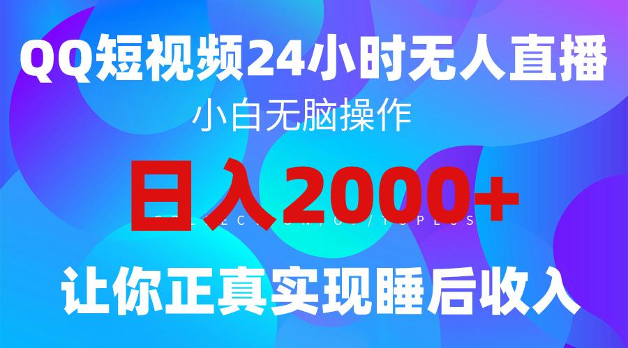(9847期)2024全新蓝海赛道，QQ24小时直播影视短剧，简单易上手，实现睡后收入4位数-轻创网