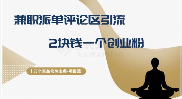 十万个富翁修炼宝典之11.兼职派单评论区引流，2块钱一个创业粉-轻创网