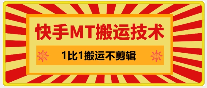 快手MT搬运技术，一比一搬运不剪辑，剧情可用，条条同框-轻创网