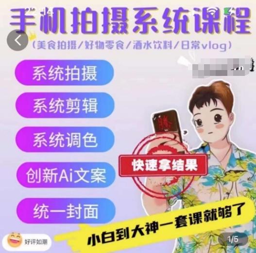 手机拍摄系统课程，美食拍摄/好物零食/酒水饮料/日常vlog-轻创网