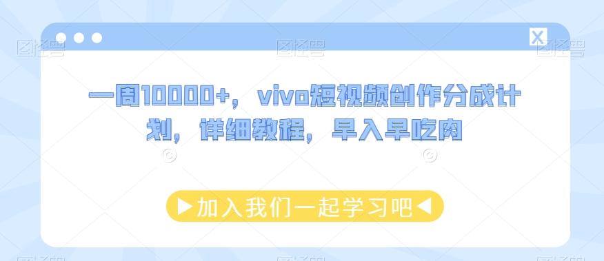 一周10000+，vivo短视频创作分成计划，详细教程，早入早吃肉-轻创网