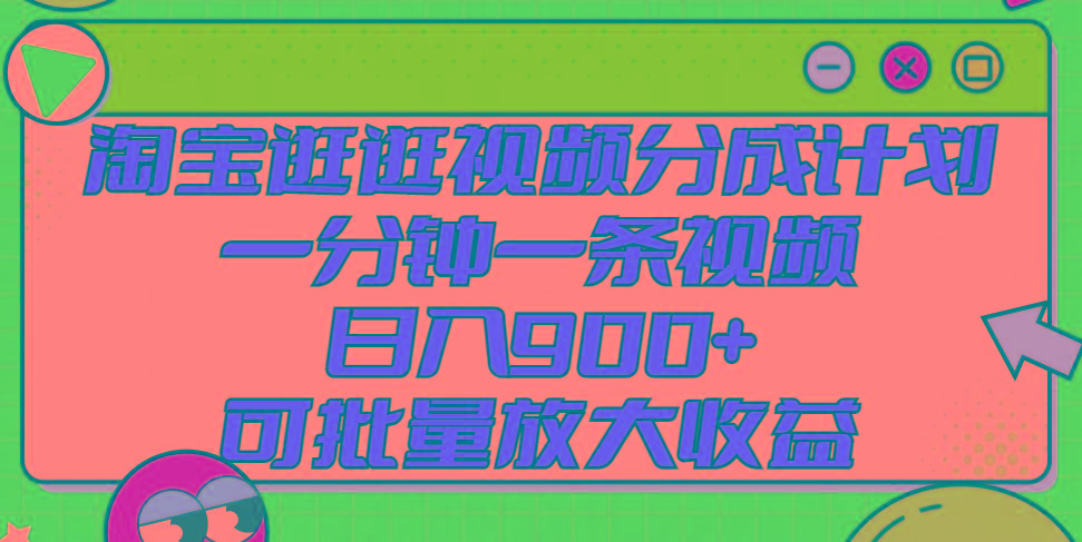淘宝逛逛视频分成计划，一分钟一条视频， 日入900+，可批量放大收益-轻创网